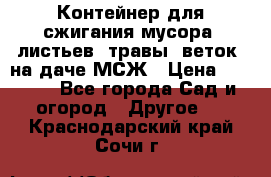 Контейнер для сжигания мусора (листьев, травы, веток) на даче МСЖ › Цена ­ 7 290 - Все города Сад и огород » Другое   . Краснодарский край,Сочи г.